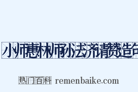 小师惠林师孙法济请赞造句是什么意思的图片